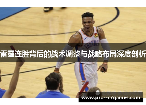 雷霆连胜背后的战术调整与战略布局深度剖析