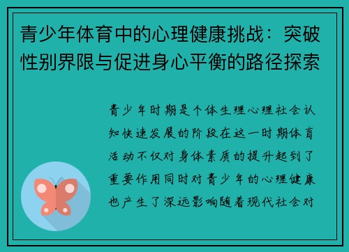 青少年体育中的心理健康挑战:突破性别界限与促进身心平衡的路径探索 青少年体育中的心理健康挑战:突破性别界限与促进身心平衡的路径探索