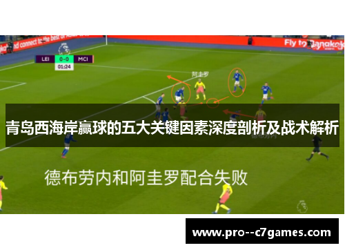 青岛西海岸赢球的五大关键因素深度剖析及战术解析