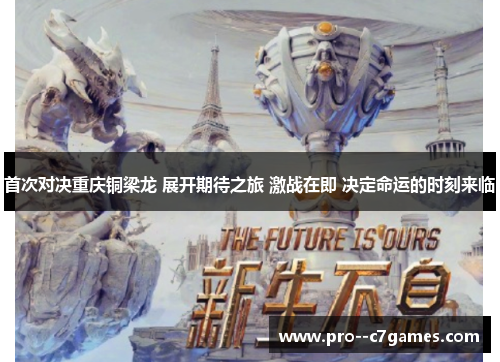 首次对决重庆铜梁龙 展开期待之旅 激战在即 决定命运的时刻来临