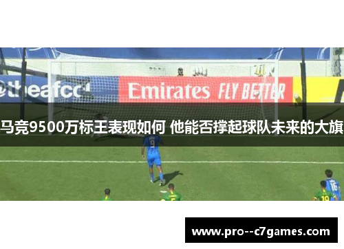 马竞9500万标王表现如何 他能否撑起球队未来的大旗