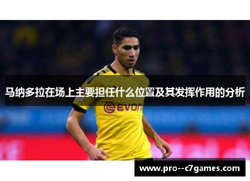 马纳多拉在场上主要担任什么位置及其发挥作用的分析 马纳多拉在场上主要担任什么位置及其发挥作用的分析