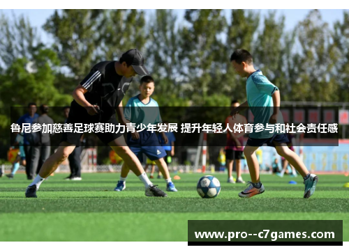 鲁尼参加慈善足球赛助力青少年发展 提升年轻人体育参与和社会责任感 鲁尼参加慈善足球赛助力青少年发展 提升年轻人体育参与和社会责任感