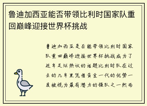 鲁迪加西亚能否带领比利时国家队重回巅峰迎接世界杯挑战 鲁迪加西亚能否带领比利时国家队重回巅峰迎接世界杯挑战