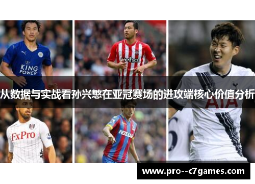 从数据与实战看孙兴慜在亚冠赛场的进攻端核心价值分析 从数据与实战看孙兴慜在亚冠赛场的进攻端核心价值分析