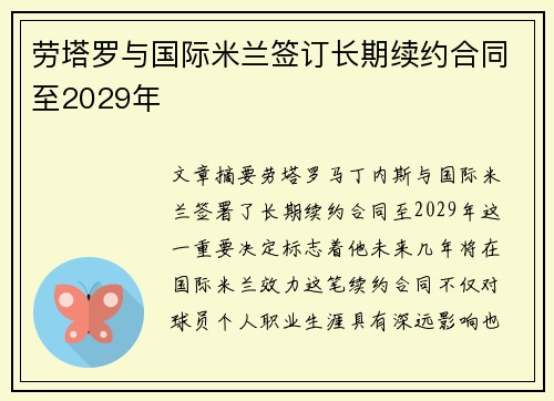 劳塔罗与国际米兰签订长期续约合同至2029年 劳塔罗与国际米兰签订长期续约合同至2029年