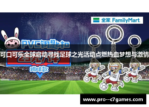 可口可乐全球启动寻找足球之光活动点燃热血梦想与激情 可口可乐全球启动寻找足球之光活动点燃热血梦想与激情
