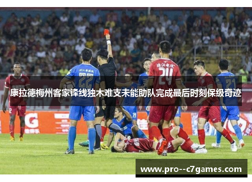 康拉德梅州客家锋线独木难支未能助队完成最后时刻保级奇迹