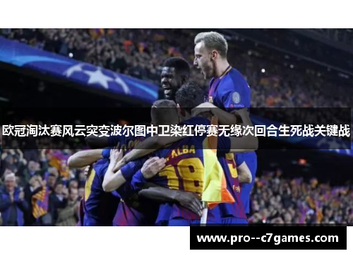 欧冠淘汰赛风云突变波尔图中卫染红停赛无缘次回合生死战关键战 欧冠淘汰赛风云突变波尔图中卫染红停赛无缘次回合生死战关键战