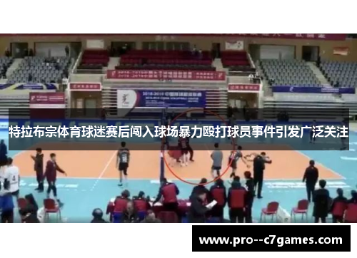 特拉布宗体育球迷赛后闯入球场暴力殴打球员事件引发广泛关注 特拉布宗体育球迷赛后闯入球场暴力殴打球员事件引发广泛关注