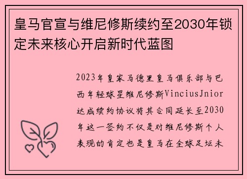 皇马官宣与维尼修斯续约至2030年锁定未来核心开启新时代蓝图 皇马官宣与维尼修斯续约至2030年锁定未来核心开启新时代蓝图