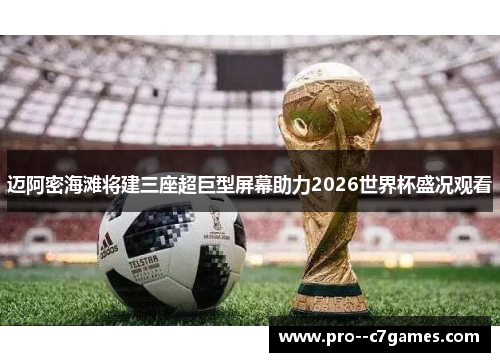 迈阿密海滩将建三座超巨型屏幕助力2026世界杯盛况观看