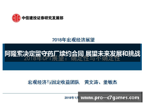 阿隆索决定留守药厂续约合同 展望未来发展和挑战 阿隆索决定留守药厂续约合同 展望未来发展和挑战
