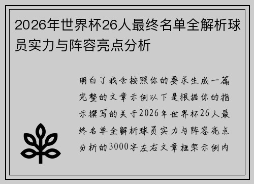 2026年世界杯26人最终名单全解析球员实力与阵容亮点分析