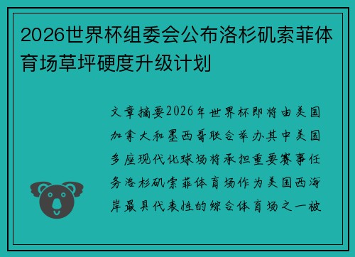 2026世界杯组委会公布洛杉矶索菲体育场草坪硬度升级计划