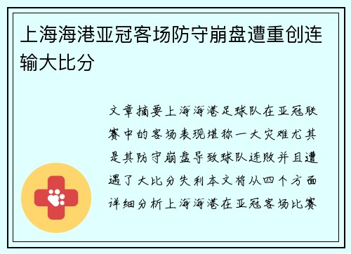 上海海港亚冠客场防守崩盘遭重创连输大比分 上海海港亚冠客场防守崩盘遭重创连输大比分
