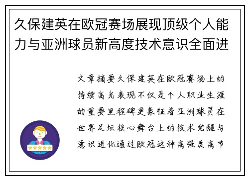 久保建英在欧冠赛场展现顶级个人能力与亚洲球员新高度技术意识全面进化 久保建英在欧冠赛场展现顶级个人能力与亚洲球员新高度技术意识全面进化
