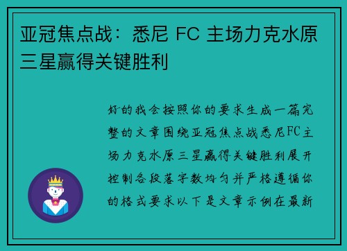 亚冠焦点战：悉尼 FC 主场力克水原三星赢得关键胜利