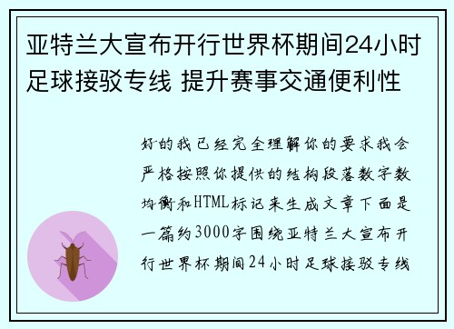亚特兰大宣布开行世界杯期间24小时足球接驳专线 提升赛事交通便利性 亚特兰大宣布开行世界杯期间24小时足球接驳专线 提升赛事交通便利性