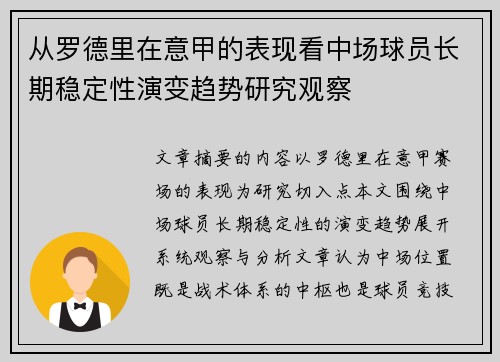 从罗德里在意甲的表现看中场球员长期稳定性演变趋势研究观察 从罗德里在意甲的表现看中场球员长期稳定性演变趋势研究观察
