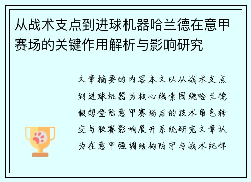 从战术支点到进球机器哈兰德在意甲赛场的关键作用解析与影响研究 从战术支点到进球机器哈兰德在意甲赛场的关键作用解析与影响研究