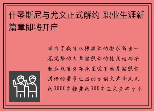 什琴斯尼与尤文正式解约 职业生涯新篇章即将开启