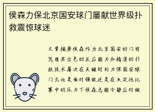 侯森力保北京国安球门屡献世界级扑救震惊球迷 侯森力保北京国安球门屡献世界级扑救震惊球迷