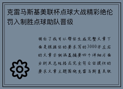 克雷马斯基美联杯点球大战精彩绝伦罚入制胜点球助队晋级 克雷马斯基美联杯点球大战精彩绝伦罚入制胜点球助队晋级