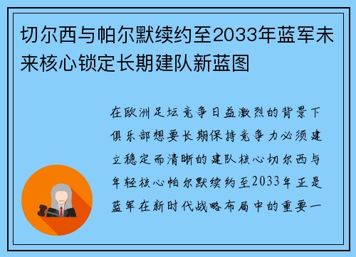 切尔西与帕尔默续约至2033年蓝军未来核心锁定长期建队新蓝图 切尔西与帕尔默续约至2033年蓝军未来核心锁定长期建队新蓝图