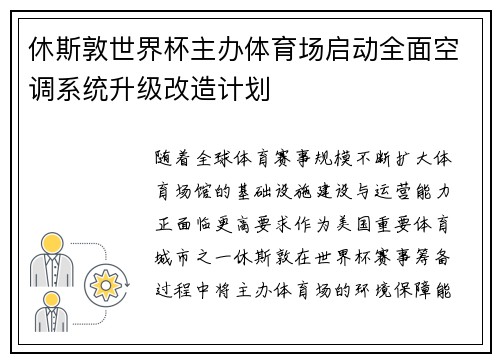 休斯敦世界杯主办体育场启动全面空调系统升级改造计划 休斯敦世界杯主办体育场启动全面空调系统升级改造计划