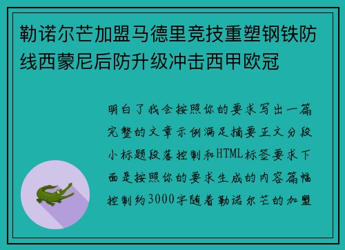 勒诺尔芒加盟马德里竞技重塑钢铁防线西蒙尼后防升级冲击西甲欧冠 勒诺尔芒加盟马德里竞技重塑钢铁防线西蒙尼后防升级冲击西甲欧冠