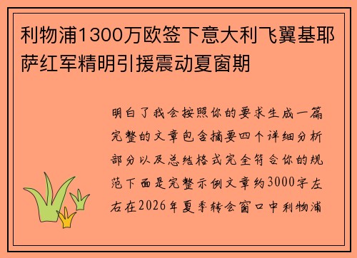 利物浦1300万欧签下意大利飞翼基耶萨红军精明引援震动夏窗期 利物浦1300万欧签下意大利飞翼基耶萨红军精明引援震动夏窗期