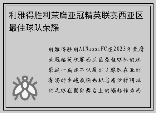 利雅得胜利荣膺亚冠精英联赛西亚区最佳球队荣耀 利雅得胜利荣膺亚冠精英联赛西亚区最佳球队荣耀