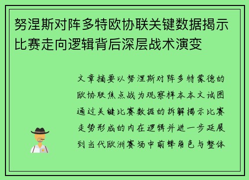 努涅斯对阵多特欧协联关键数据揭示比赛走向逻辑背后深层战术演变 努涅斯对阵多特欧协联关键数据揭示比赛走向逻辑背后深层战术演变