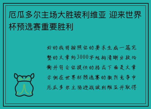 厄瓜多尔主场大胜玻利维亚 迎来世界杯预选赛重要胜利