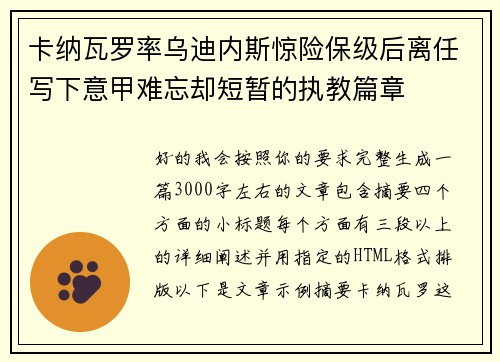 卡纳瓦罗率乌迪内斯惊险保级后离任写下意甲难忘却短暂的执教篇章 卡纳瓦罗率乌迪内斯惊险保级后离任写下意甲难忘却短暂的执教篇章