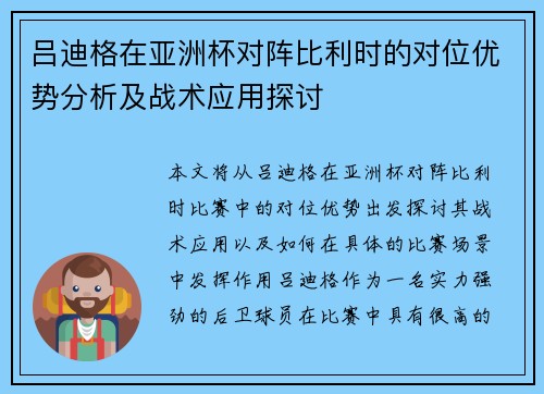 吕迪格在亚洲杯对阵比利时的对位优势分析及战术应用探讨 吕迪格在亚洲杯对阵比利时的对位优势分析及战术应用探讨
