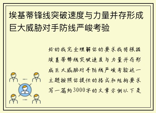 埃基蒂锋线突破速度与力量并存形成巨大威胁对手防线严峻考验