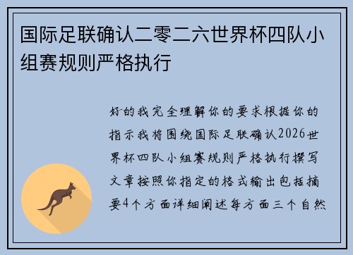 国际足联确认二零二六世界杯四队小组赛规则严格执行