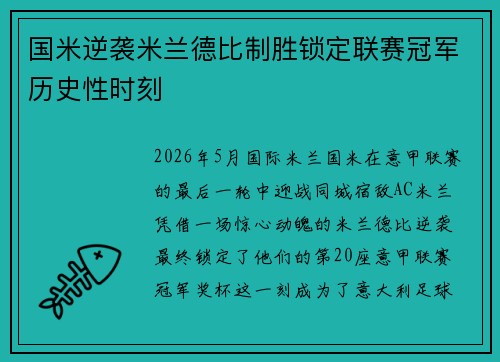 国米逆袭米兰德比制胜锁定联赛冠军历史性时刻