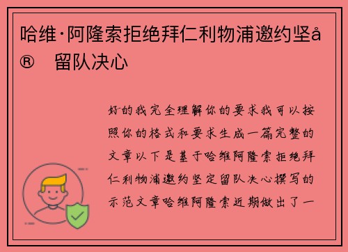 哈维·阿隆索拒绝拜仁利物浦邀约坚定留队决心 哈维·阿隆索拒绝拜仁利物浦邀约坚定留队决心