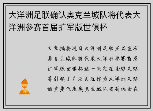 大洋洲足联确认奥克兰城队将代表大洋洲参赛首届扩军版世俱杯