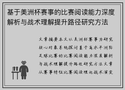 基于美洲杯赛事的比赛阅读能力深度解析与战术理解提升路径研究方法