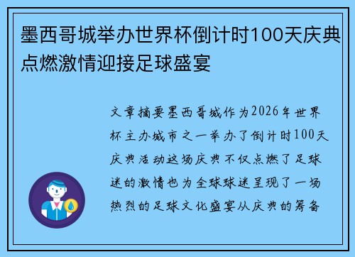墨西哥城举办世界杯倒计时100天庆典点燃激情迎接足球盛宴