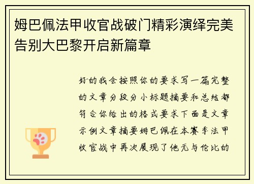 姆巴佩法甲收官战破门精彩演绎完美告别大巴黎开启新篇章