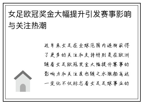 女足欧冠奖金大幅提升引发赛事影响与关注热潮