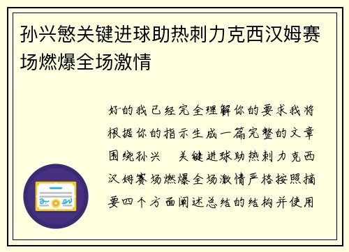 孙兴慜关键进球助热刺力克西汉姆赛场燃爆全场激情