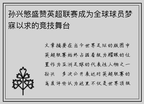 孙兴慜盛赞英超联赛成为全球球员梦寐以求的竞技舞台