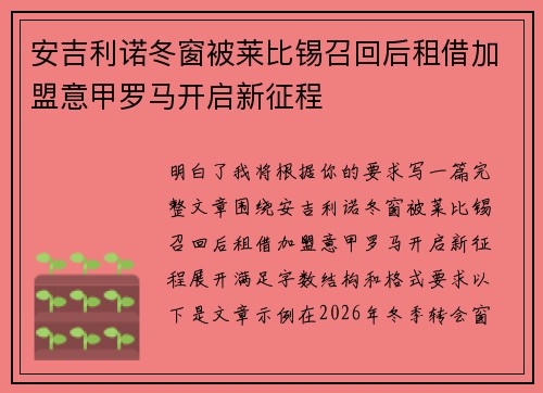 安吉利诺冬窗被莱比锡召回后租借加盟意甲罗马开启新征程