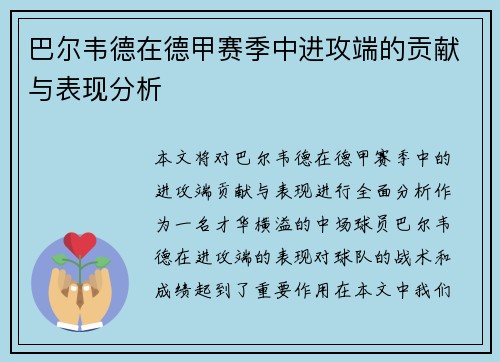 巴尔韦德在德甲赛季中进攻端的贡献与表现分析